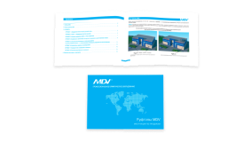 Книга менеджера по руфтопам MDV